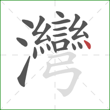 灣的笔顺第22画:点 灣的笔顺第22画:点