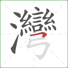 灣的笔顺第23画:横折 灣的笔顺第23画:横折