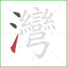 灣的笔顺第3画:提 灣的笔顺第3画:提