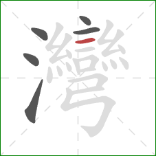 灣的笔顺第6画:横 灣的笔顺第6画:横