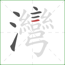 灣的笔顺第7画:横 灣的笔顺第7画:横