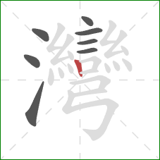 灣的笔顺第8画:竖 灣的笔顺第8画:竖