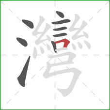 灣的笔顺第9画:横折 灣的笔顺第9画:横折