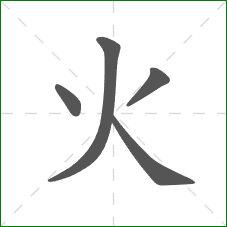 火的部首