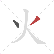 火的笔顺第2画：撇