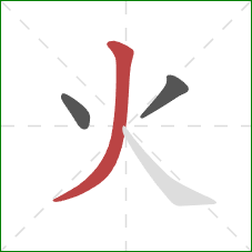 火的笔顺第3画：撇