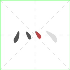 灬的笔顺第3画：点