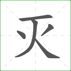 灭的部首 灭的部首