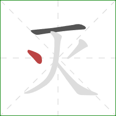 灭的笔顺第2画:点 灭的笔顺第2画:点