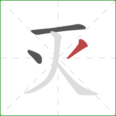 灭的笔顺第3画:撇 灭的笔顺第3画:撇