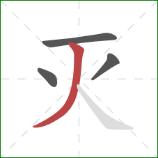 灭的笔顺第4画:撇 灭的笔顺第4画:撇