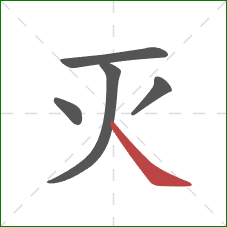 灭的笔顺第5画:捺 灭的笔顺第5画:捺