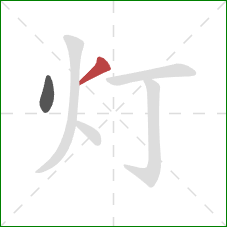 灯的笔顺第2画：撇