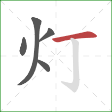 灯的笔顺第5画：横