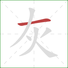 灰的笔顺第1画：横