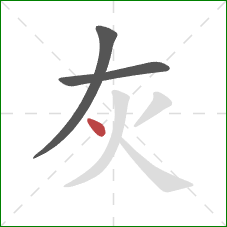 灰的笔顺第3画：点