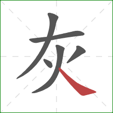 灰的笔顺第6画：捺