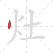 灶的笔顺第1画：点