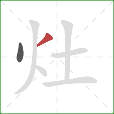 灶的笔顺第2画：撇