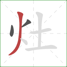 灶的笔顺第3画：撇
