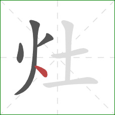 灶的笔顺第4画：点