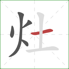 灶的笔顺第5画：横