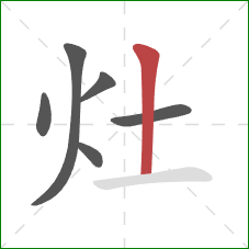 灶的笔顺第6画：竖