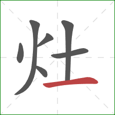 灶的笔顺第7画：横