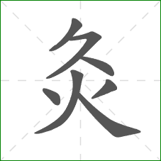 灸的部首 灸的部首