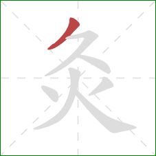 灸的笔顺第1画:撇 灸的笔顺第1画:撇