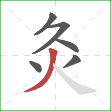 灸的笔顺第6画:撇 灸的笔顺第6画:撇