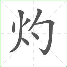 灼的部首 灼的部首