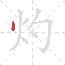 灼的笔顺第1画:点 灼的笔顺第1画:点