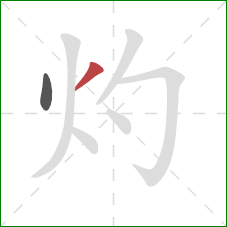 灼的笔顺第2画:撇 灼的笔顺第2画:撇