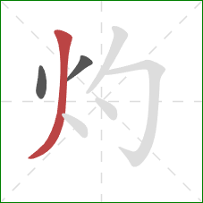 灼的笔顺第3画:撇 灼的笔顺第3画:撇
