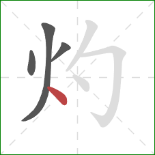 灼的笔顺第4画:点 灼的笔顺第4画:点