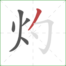 灼的笔顺第5画:撇 灼的笔顺第5画:撇