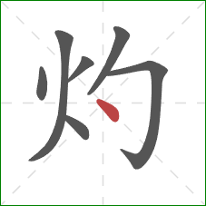 灼的笔顺第7画:点 灼的笔顺第7画:点