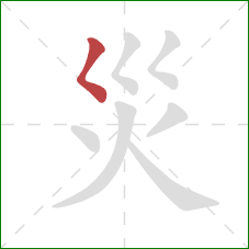 災的笔顺第1画：撇点