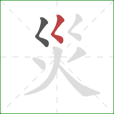 災的笔顺第2画：撇点