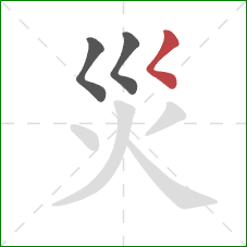 災的笔顺第3画：撇点