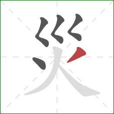 災的笔顺第5画：撇