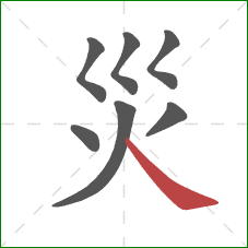 災的笔顺第7画：捺