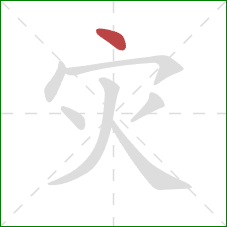 灾的笔顺第1画：点