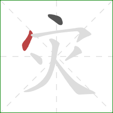 灾的笔顺第2画：点