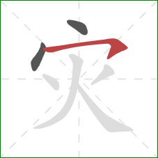 灾的笔顺第3画：横钩