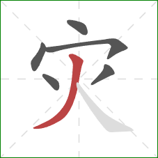 灾的笔顺第6画：撇