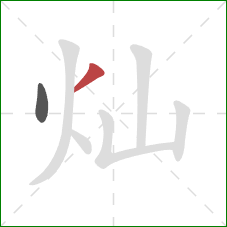 灿的笔顺第2画：撇