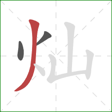 灿的笔顺第3画：撇