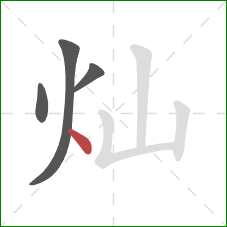灿的笔顺第4画：点